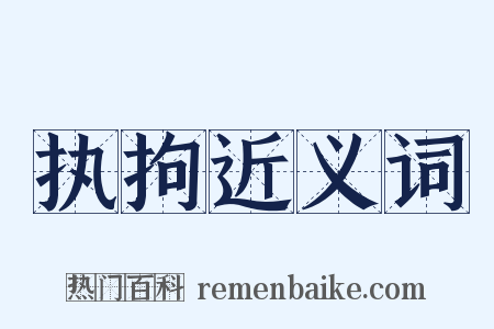 执拘近义词是什么意思的图片
